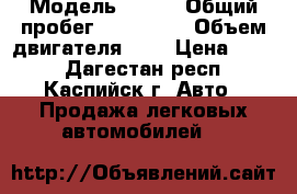  › Модель ­ BMW › Общий пробег ­ 150 000 › Объем двигателя ­ 5 › Цена ­ 250 - Дагестан респ., Каспийск г. Авто » Продажа легковых автомобилей   